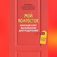 . Мой подросток. Краткий курс выживания для родителей