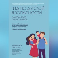 Айрин ван дер Занде. Гид по детской безопасности для родителей дошкольников