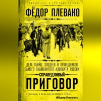 . Справедливый приговор. Дела убийц, злодеев и праведников самого знаменитого адвоката России