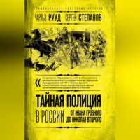 . Тайная полиция в России. От Ивана Грозного до Николая Второго