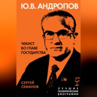 . Андропов. Чекист во главе государства