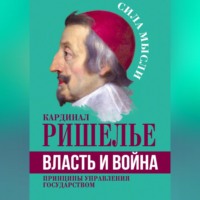 . Власть и война. Принципы управления государством