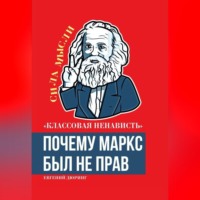 . «Классовая ненависть». Почему Маркс был не прав