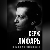 . Я, балет и Сергей Дягилев