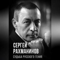 Группа авторов. Сергей Рахманинов. Судьба русского гения