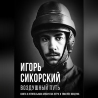 . Воздушный путь. Книга о летательных аппаратах легче и тяжелее воздуха
