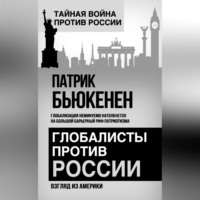 . Глобалисты против России. Взгляд из Америки