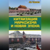 Ли Чжожу. Китаизация марксизма и новая эпоха. Политика, общество, культура и идеология