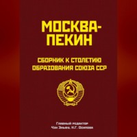Сборник. Москва-Пекин. Сборник к 100-летию образования союза ССР