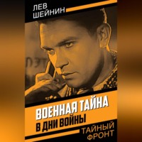 Лев Шейнин. Военная тайна. В дни войны