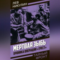 Лев Вениаминович Никулин. Мертвая зыбь. Хроника операции «Трест»