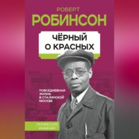 . Черный о красных. Повседневная жизнь в сталинской Москве