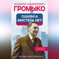 . Андрей Громыко. Ошибка мистера Нет
