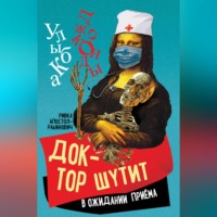 . Доктор шутит. В ожидании приема