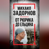 . Михаил Задорнов. От Рюрика до Ельцина
