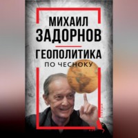 Сергей Алдонин. Михаил Задорнов. Геополитика по чесноку