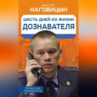 . Шесть дней из жизни дознавателя