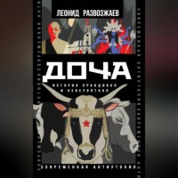 Леонид Развозжаев. Доча. История правдивая и невероятная