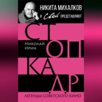 . Стоп-кадр. Легенды советского кино