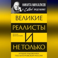 . Великие реалисты и не только… Лучшие художники послепетровской России
