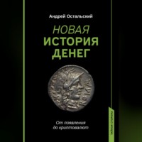 . Новая история денег. От появления до криптовалют