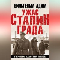 . Ужас Сталинграда. Откровения адъютанта Паулюса