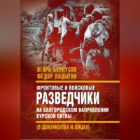 . Фронтовые и войсковые разведчики на Белгородском направлении Курской битвы (в документах и лицах)