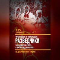 . Фронтовые и войсковые разведчики Западного фронта в битве под Москвой (в документах и лицах)