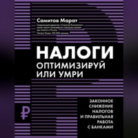 . Налоги. Оптимизируй или умри. Законное снижение налогов и правильная работа с банками