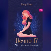. Вечно 17. Мы – одинокое поколение
