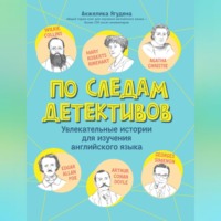 . По следам детективов: увлекательные истории для изучения английского языка