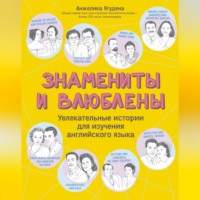 . Знамениты и влюблены. Увлекательные истории для изучения английского языка