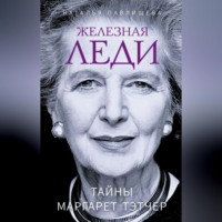 Наталья Павлищева. Железная леди. Тайны Маргарет Тэтчер