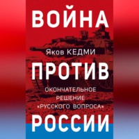 . Война против России. Окончательное решение «русского вопроса»