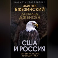 Збигнев Бжезинский. США и Россия. Битвы на полях геополитики