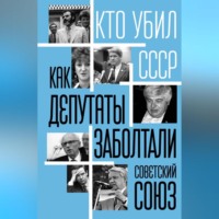 Группа авторов. Как депутаты заболтали Советский Союз