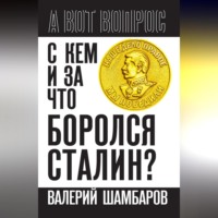 . С кем и за что боролся Сталин?