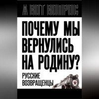 Группа авторов. Почему мы вернулись на Родину? Русские возвращенцы