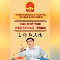 . Приверженность и развитие марксизма-ленинизма. Избранные труды