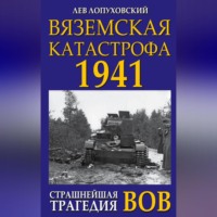 . Вяземская катастрофа. Страшнейшая трагедия войны
