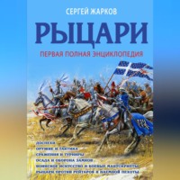 . Рыцари. Полная иллюстрированная энциклопедия