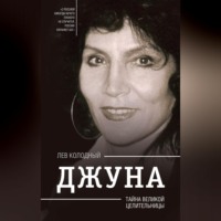 Лев Колодный. Джуна. Тайна великой целительницы