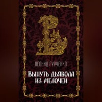 . Вынуть дьявола из мелочей