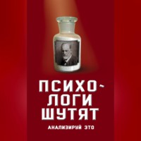 Группа авторов. Психологи шутят. Анализируй это