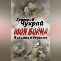 . Я служил в десанте