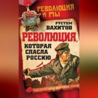 Рустем Вахитов. Революция, которая спасла Россию