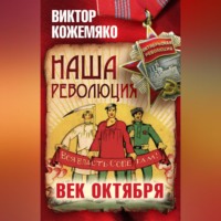 Виктор Кожемяко. Наша революция. Век Октября