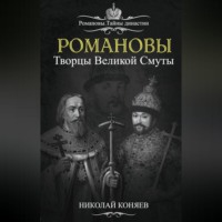 . Романовы. Творцы великой смуты