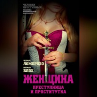 Чезаре Ломброзо. Женщина, преступница или проститутка