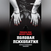 . Преступления любви. Половая психопатия